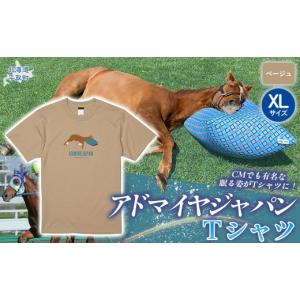 ふるさと納税 服 北海道 平取町 アドマイヤジャパン×Yogibo Ｔシャツ_XLサイズ（ベージュ） ふるさと納税 人気 おすすめ ランキング 馬 競馬 競走馬 引退馬 …