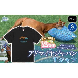ふるさと納税 服 北海道 平取町 TVで紹介 アドマイヤジャパン×Yogibo Ｔシャツ_Sサイズ（ブラック） ふるさと納税 人気 おすすめ ランキング 馬 競馬 競走馬 …