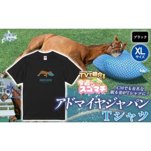 ふるさと納税 服 北海道 平取町 TVで紹介 アドマイヤジャパン×Yogibo Ｔシャツ_XLサイズ（ブラック） ふるさと納税 人気 おすすめ ランキング 馬 競馬 競走馬…