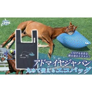 ふるさと納税 カバン 北海道 平取町 アドマイヤジャパン×Yogibo 丸めて使えるエコバッグ（ネイビー） ふるさと納税 人気 おすすめ ランキング 馬 競馬 競走…