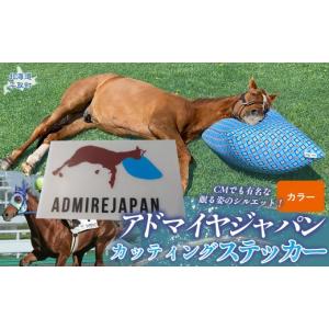 ふるさと納税 雑貨・日用品 北海道 平取町 アドマイヤジャパン×Yogibo カッティングステッカー（カラー）3枚入り ふるさと納税 人気 おすすめ ランキング 馬…