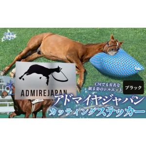 ふるさと納税 雑貨・日用品 北海道 平取町 アドマイヤジャパン×Yogibo カッティングステッカー（黒）4枚入り ふるさと納税 人気 おすすめ ランキング 馬 競…