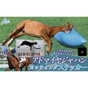 ふるさと納税 雑貨・日用品 北海道 平取町 アドマイヤジャパン×Yogibo カッティングステッカー（小）4枚入り ふるさと納税 人気 おすすめ ランキング 馬 競…