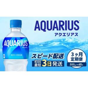 ふるさと納税 水・ミネラルウォーター 500mL〜999mL 広島県 三原市 3か月定期便 アクエリアス PET 500ml×48本(２ケース) 最短3日で発送 スポーツドリンク ス…