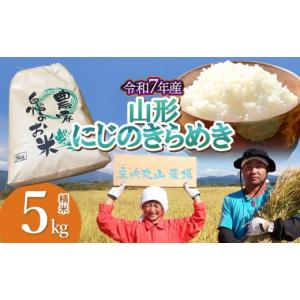 ふるさと納税 米 山形県 鶴岡市 令和7年産 にじのきらめき 精米 5kg　山形県鶴岡市　庄内丸山農場　| 5キロ 米どころ 庄内米 ブランド米 米 コメ こめ 精米 …