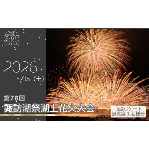 ふるさと納税 花火大会チケット 長野県 諏訪市 第78回諏訪湖祭湖上花火大会 有料エリア 商連Cゲー...
