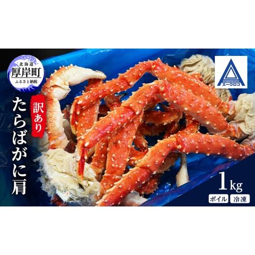 ふるさと納税 カニ タラバガニ 北海道 厚岸町 訳あり 蟹 北海道 厚岸産 タラバガニ ボイル 冷凍...