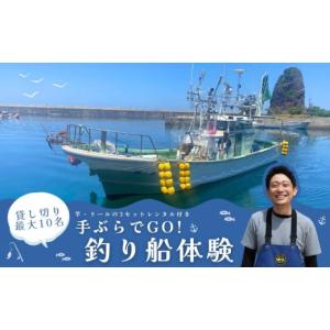 ふるさと納税 体験チケット 新潟県 村上市 日本海・寝屋漁港発 貸し切り釣り船体験（最大10名まで乗船可・竿、リール3 セット付き）新潟県 村上市 乗船券 釣り…