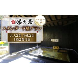 ふるさと納税 宿泊券 熊本県 美里町 1泊2食付き スタンダード麓(fumoto)プラン ファミリー 大人2名子供2名 1泊2食付き_宿泊券 温泉宿 露天風呂付き客室 和牛囲…