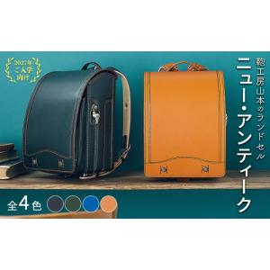ふるさと納税 カバン 奈良県 橿原市 キャメル 2027年ご入学向け 鞄工房山本 ランドセル「ニュー・アンティーク」 2027年2月下旬頃までに順次発送予定 キャメ…