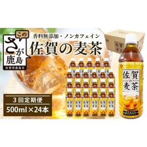 ふるさと納税 お茶類 佐賀県 鹿島市 佐賀の麦茶 500ml×24本 3回 定期便 無添加 無香料 香ばしい 《佐賀県産大麦焙煎 》 自然派 ビタミンC 香料カフェインゼロ…