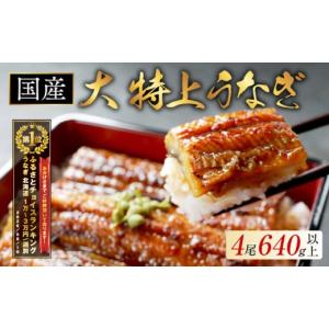 ふるさと納税 うなぎ 北海道 別海町 御礼 ラン...の商品画像