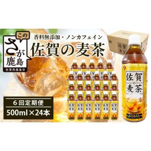 ふるさと納税 お茶類 佐賀県 鹿島市 佐賀の麦茶 500ml×24本 6回 定期便 無添加 無香料 香ばしい 《佐賀県産大麦焙煎 》 自然派 ビタミンC 香料カフェインゼロ…