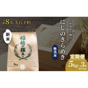 ふるさと納税 無洗米 新潟県 上越市 先行予約 令和8年 新米 無洗米 定期便 5kg ×3回（計15kg）新潟県上越市産 にじのきらめき お米 コメ 虹のきらめき 澤井商…
