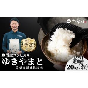 ふるさと納税 米 コシヒカリ 新潟県 津南町 令和8年産 先行予約 12ヶ月定期便 魚沼産コシヒカリ「ゆきやまと」特別栽培米 20kg (5kg×4袋) 節減対象農薬当地…