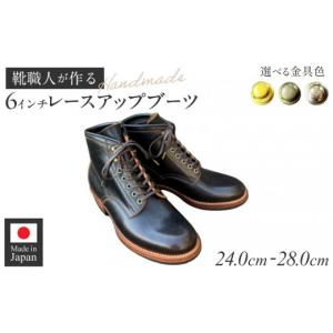 ふるさと納税 ファッション 靴 愛知県 小牧市 ハンドメイド6インチレースアップブーツ