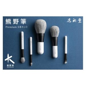 ふるさと納税 伝統技術 広島県 熊野町 熊野化粧筆 KP-S-5 Premium5本セット（化粧箱・ポーチ付き） メイクブラシ 化粧筆 フェイスブラシ チークブラシ アイシ…