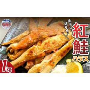 ふるさと納税 魚貝類 鮭 宮城県 塩竈市 紅鮭ハラス 鮭 紅鮭 ハラス 脂のり 1kg 魚 魚介 6000円 6千円 宮城県 塩竈市 三波食品 | nh00006 1kg