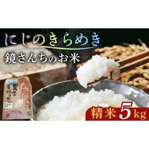 ふるさと納税 米 熊本県 天草市 S050-012_ 令和8年産 鏡さんちのお米「にじのきらめき」精米5kg