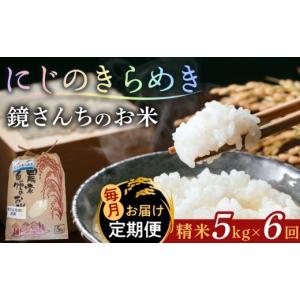 ふるさと納税 米 熊本県 天草市 S050-012-T06_ 定期便6回 令和8年産鏡さんちのお米「にじのきらめき」精米5kg 6回