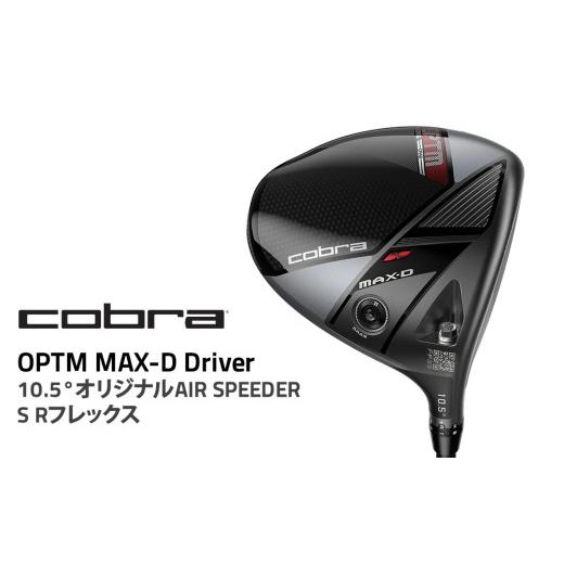 ふるさと納税 ゴルフグッズ クラブ 栃木県 鹿沼市  10.5° Sフレックス コブラ OPTM M...