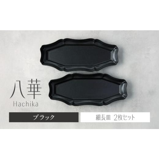 ふるさと納税 食器・グラス セット 岐阜県 土岐市  美濃焼 八華 細長皿 2枚セット ブラック×ブ...