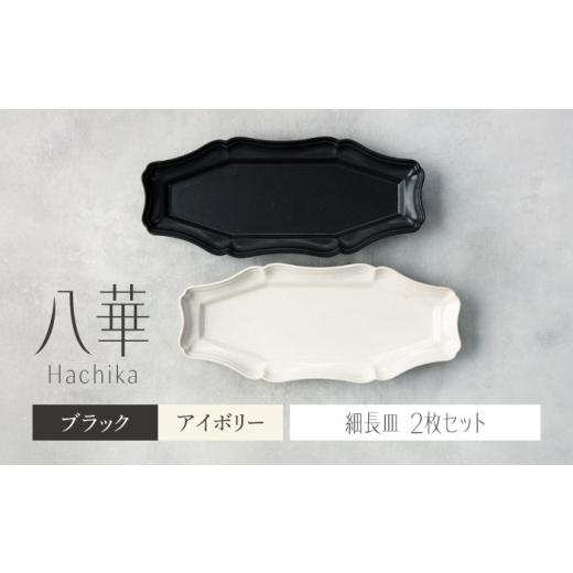 ふるさと納税 食器・グラス セット 岐阜県 土岐市  美濃焼 八華 細長皿 2枚セット アイボリー×...