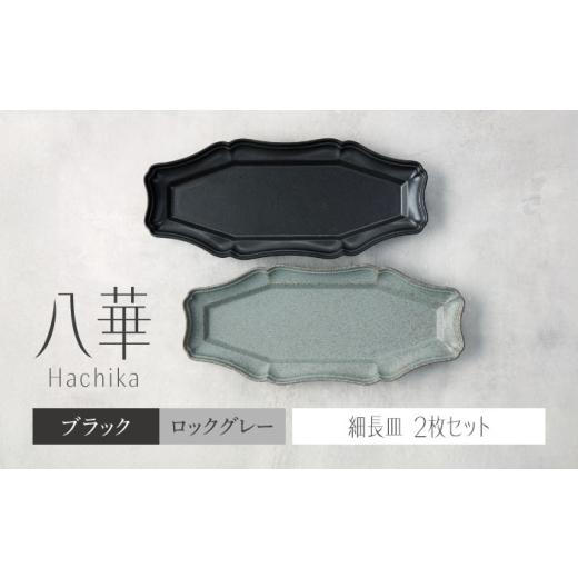 ふるさと納税 食器・グラス セット 岐阜県 土岐市  美濃焼 八華 細長皿 2枚セット ブラック×ロ...