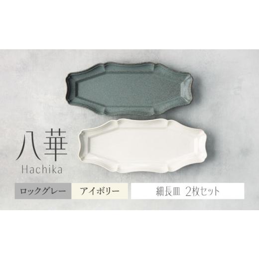 ふるさと納税 食器・グラス セット 岐阜県 土岐市  美濃焼 八華 細長皿 2枚セット アイボリー×...