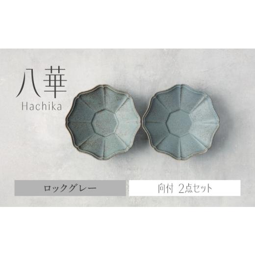 ふるさと納税 食器・グラス セット 岐阜県 土岐市  美濃焼 八華 向付 2個セット ロックグレー×...