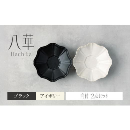 ふるさと納税 食器・グラス セット 岐阜県 土岐市  美濃焼 八華 向付 2個セット アイボリー×ブ...