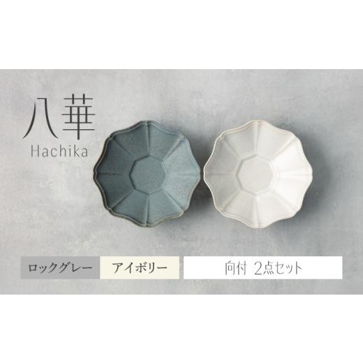 ふるさと納税 食器・グラス セット 岐阜県 土岐市  美濃焼 八華 向付 2個セット アイボリー×ロ...
