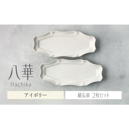 ふるさと納税 食器・グラス セット 岐阜県 土岐市  美濃焼 八華 細長皿 2枚セット アイボリー×...