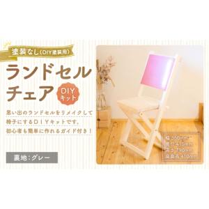 ふるさと納税 家具 岡山県 美咲町 ランドセルチェア DIYキット 塗装なし （ DIY塗装用 ） （ 裏地 ： グレー ） 椅子 リメイク 背もたれ 座面 オーダーメイド …