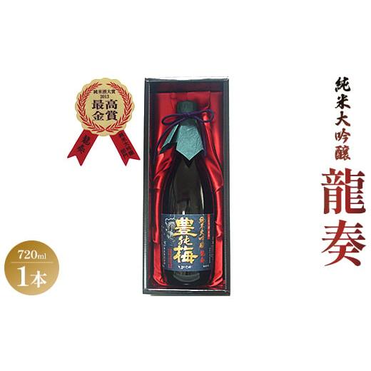 ふるさと納税 高知県 香南市 竜巻の酒！純米大吟醸 龍奏(ギフト用)720ml - プレゼント お歳...