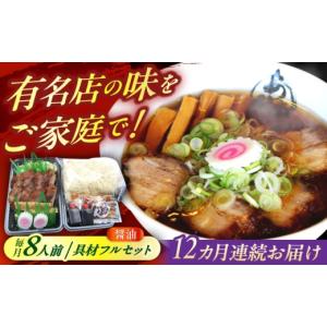 ふるさと納税 ラーメン 醤油 岐阜県 瑞浪市 12回定期便 冷蔵配送／地域限定 あきん亭 醤油ラーメン フルセット 8人前 瑞浪市 冷蔵 しょうゆ お取り寄せ 瑞浪…