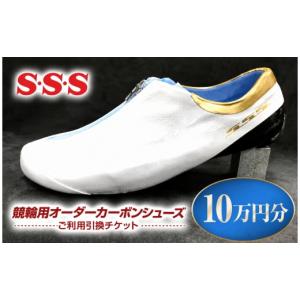 ふるさと納税 スポーツ・アウトドア 長野県 原村 S・S・S 競輪用 オーダーカーボンシューズ 10万円分 チケット | 引換券 オーダー カーボン シューズ スケート…