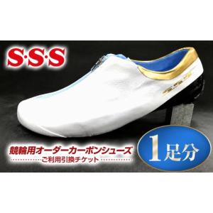 ふるさと納税 スポーツ・アウトドア 長野県 原村 S・S・S 競輪用 オーダーカーボンシューズ 1足分 チケット | 引換券 オーダー カーボン シューズ スケート靴 …