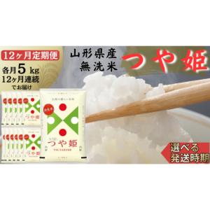 ふるさと納税 米 つや姫 山形県 遊佐町 定期便...の商品画像