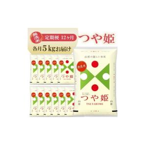 ふるさと納税 米 つや姫 山形県 遊佐町 定期...の詳細画像1