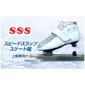 ふるさと納税 スポーツ・アウトドア 長野県 原村 S・S・S スピードスラップスケート靴 ( 上級者 向け ) サイズ 27.0cm | スケート靴 スケート スピードスケー…