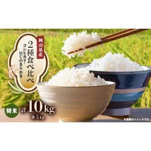 ふるさと納税 米 岡山県 津山市 2種食べ比べ...の詳細画像1