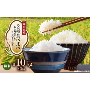 ふるさと納税 米 岡山県 津山市 2種食べ比べ...の詳細画像1