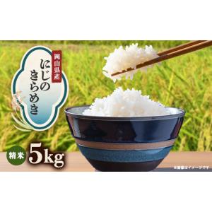 ふるさと納税 米 岡山県 津山市 先行受付 岡山県産『にじのきらめき』 5kg×1袋(5kg) 1726903