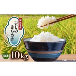 ふるさと納税 米 岡山県 津山市 先行受付 岡山県産『にじのきらめき』 10kg×1袋(10kg) 1726905