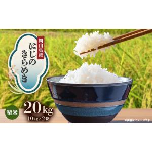 ふるさと納税 米 岡山県 津山市 先行受付 岡山県産『にじのきらめき』 10kg×2袋(20kg) 1726906