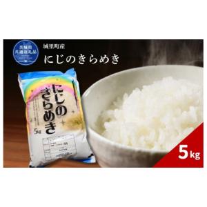 ふるさと納税 米 茨城県 高萩市 にじのきらめき 5kg 米 こめ コメ お米 おこめ コシヒカリ ニジノキラメキ 白米 精米 ごはん ご飯 令和7年産 茨城県 城里町 高…