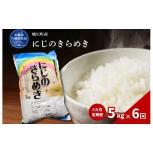 ふるさと納税 米 茨城県 高萩市 にじのきらめ...の詳細画像1