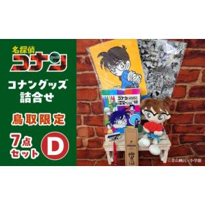 ふるさと納税 雑貨・日用品 キャラクター 鳥取県 北栄町 鳥取限定 コナングッズ詰合せD コナン 名探偵コナン コナングッズ 名探偵コナングッズ アニメグッズ …