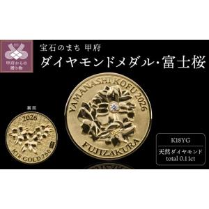 ふるさと納税 金工品 山梨県 甲府市 純金 18k 18金 ゴールド K18YGダイヤモンドメダル・富士桜（フジザクラ）TTK05-921100000